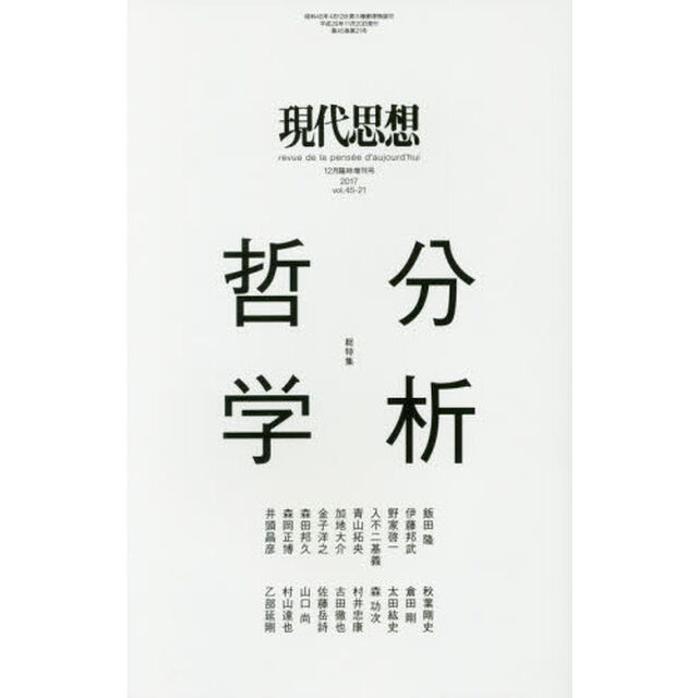現代思想　ｖｏｌ．４５－２１「総特集分析哲学」