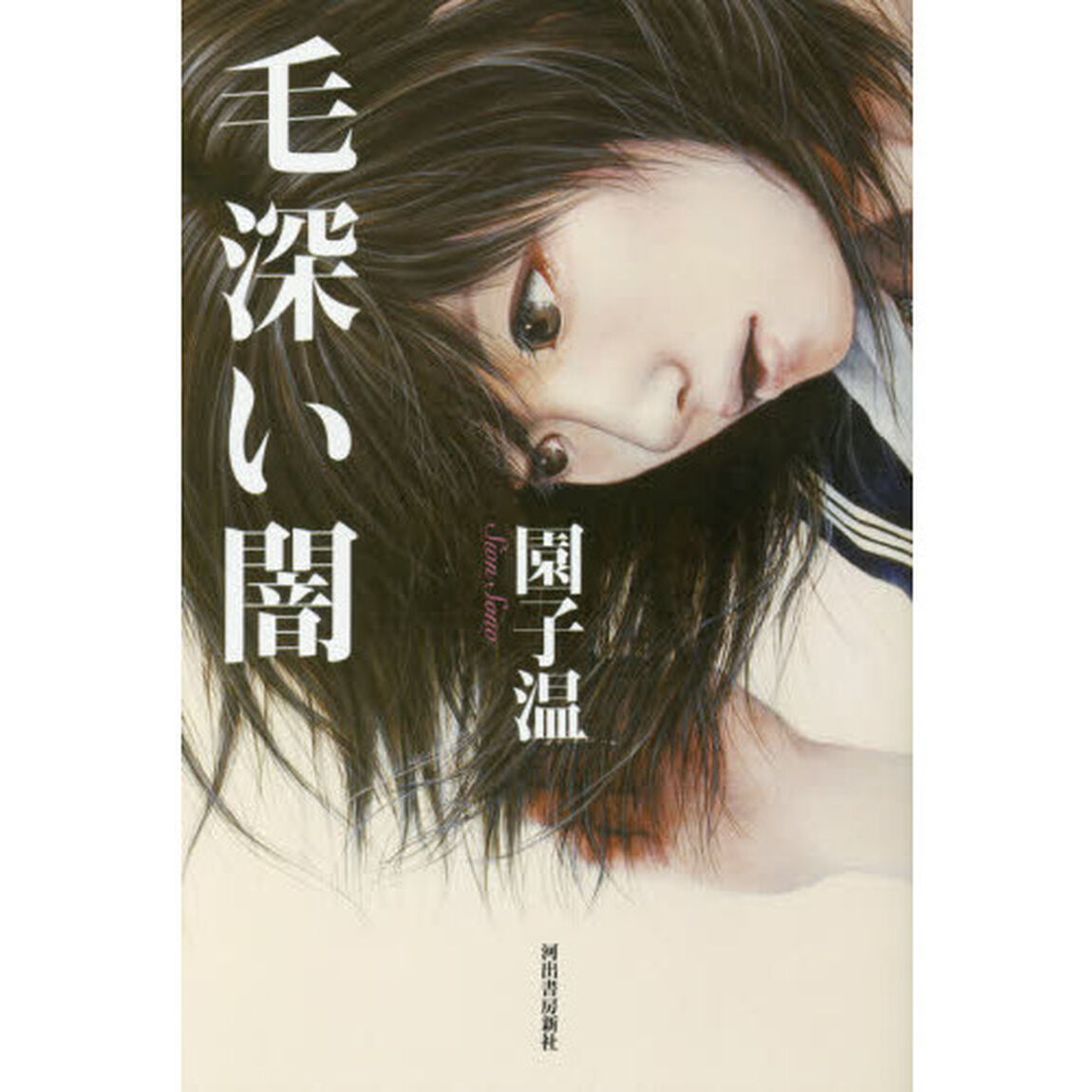毛深い闇