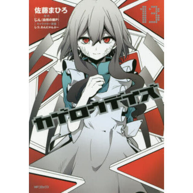 カゲロウデイズ　１３
