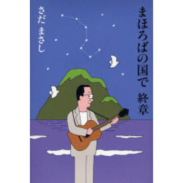 まほろばの国で　終章