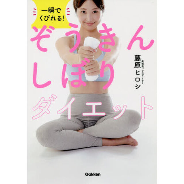 一瞬でくびれる！ぞうきんしぼりダイエット