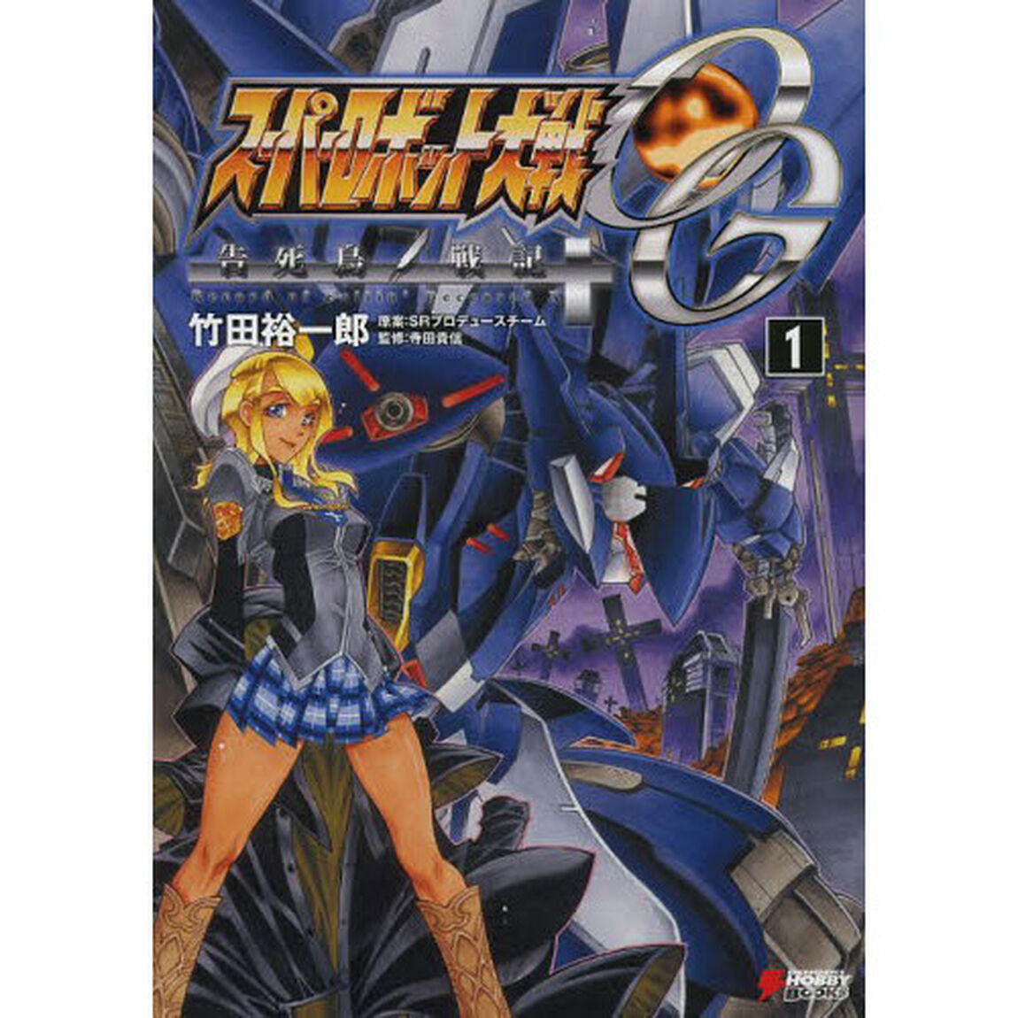 スーパーロボット大戦ＯＧ告死鳥戦記　１