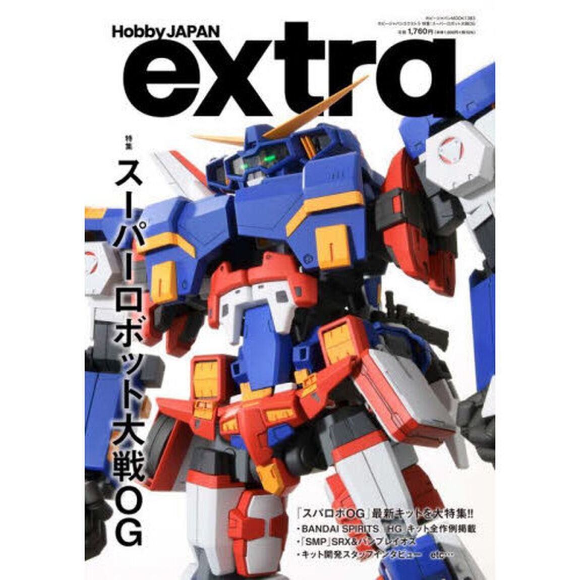 ホビージャパンエクストラ　特集：スーパーロボット大戦ＯＧ