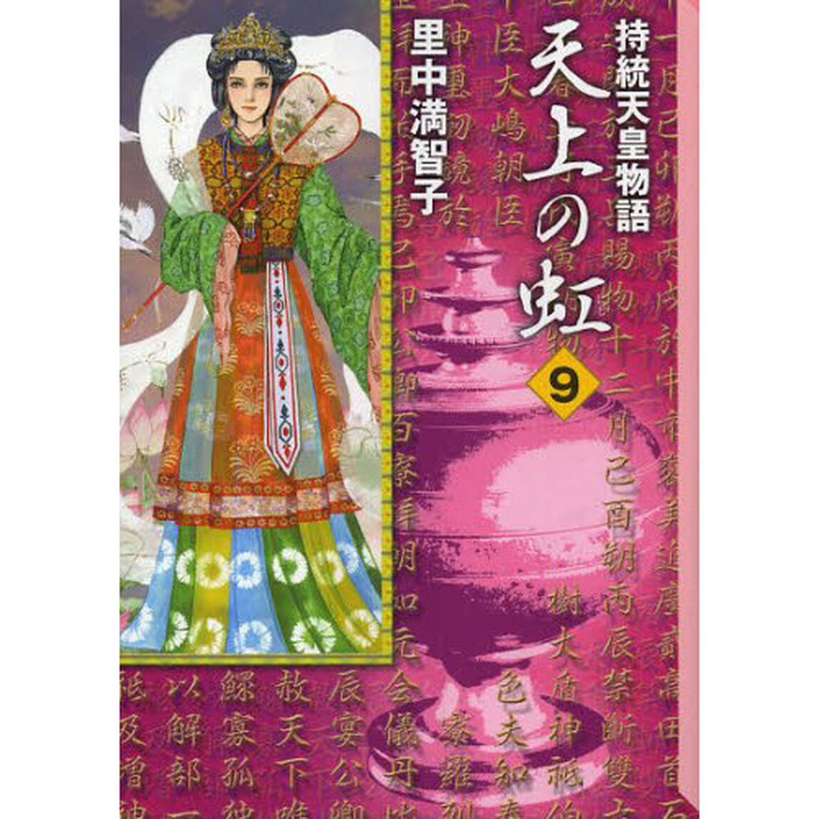 天上の虹　持統天皇物語　９