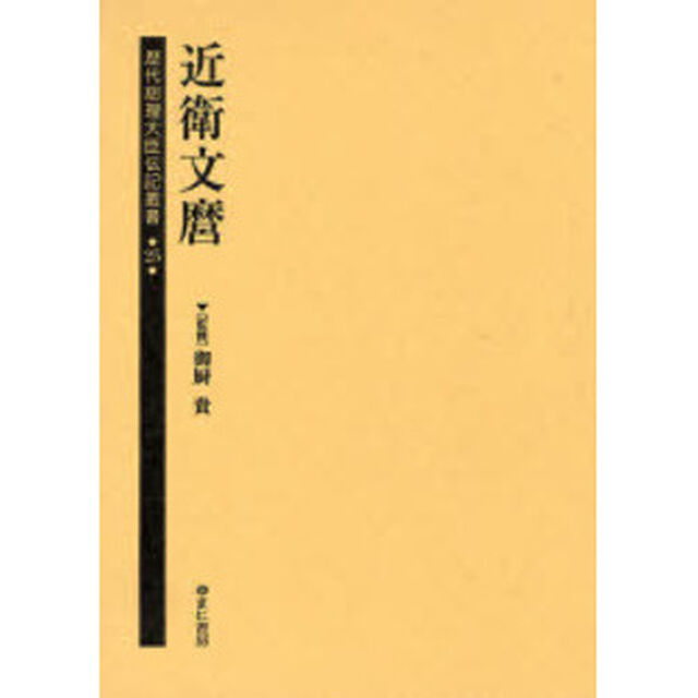 歴代総理大臣伝記叢書　２５　復刻「近衛文麿」