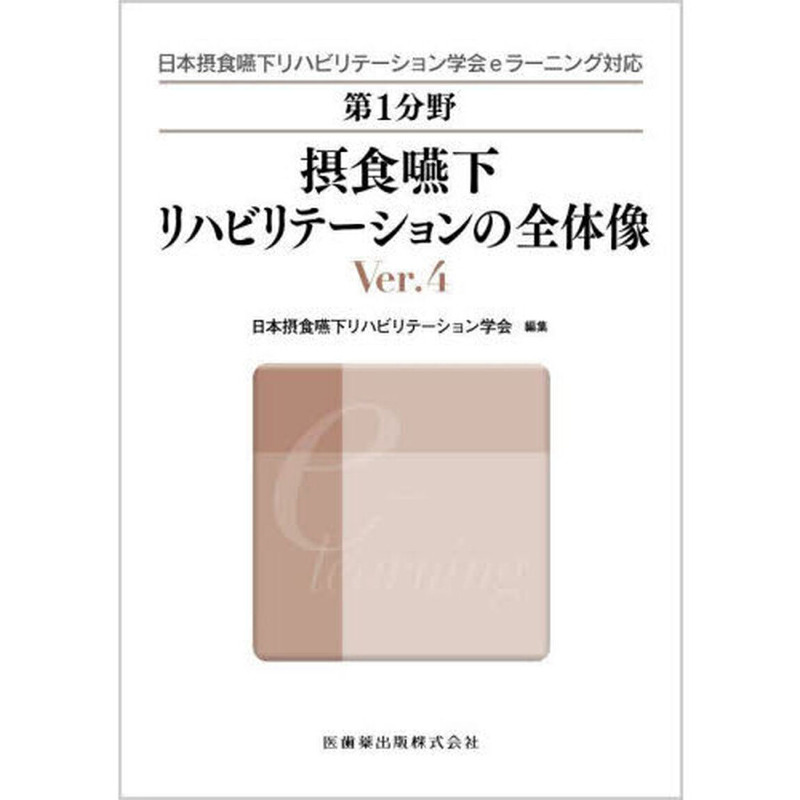 第１分野摂食嚥下リハビリテーションの全体像　日本摂食嚥下リハビリテーション学会ｅラーニング対応「Ｖｅｒ．４」