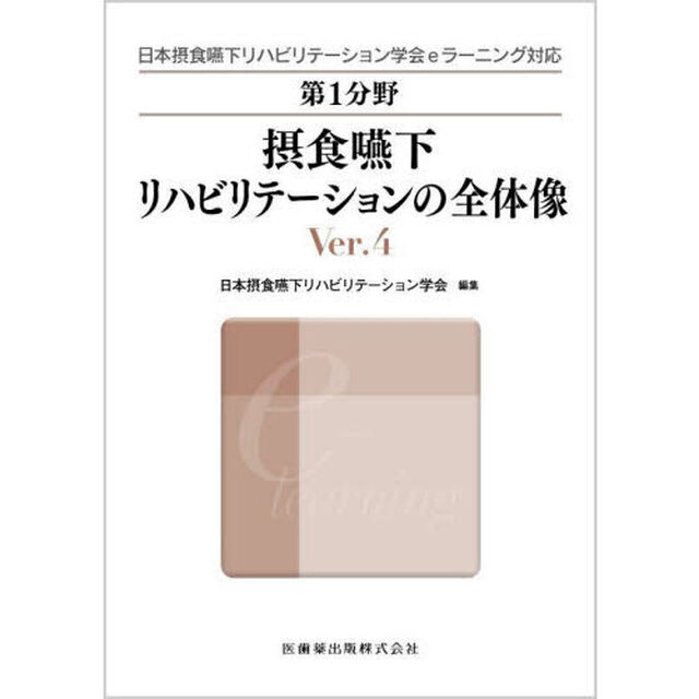 第１分野摂食嚥下リハビリテーションの全体像　日本摂食嚥下リハビリテーション学会ｅラーニング対応「Ｖｅｒ．４」