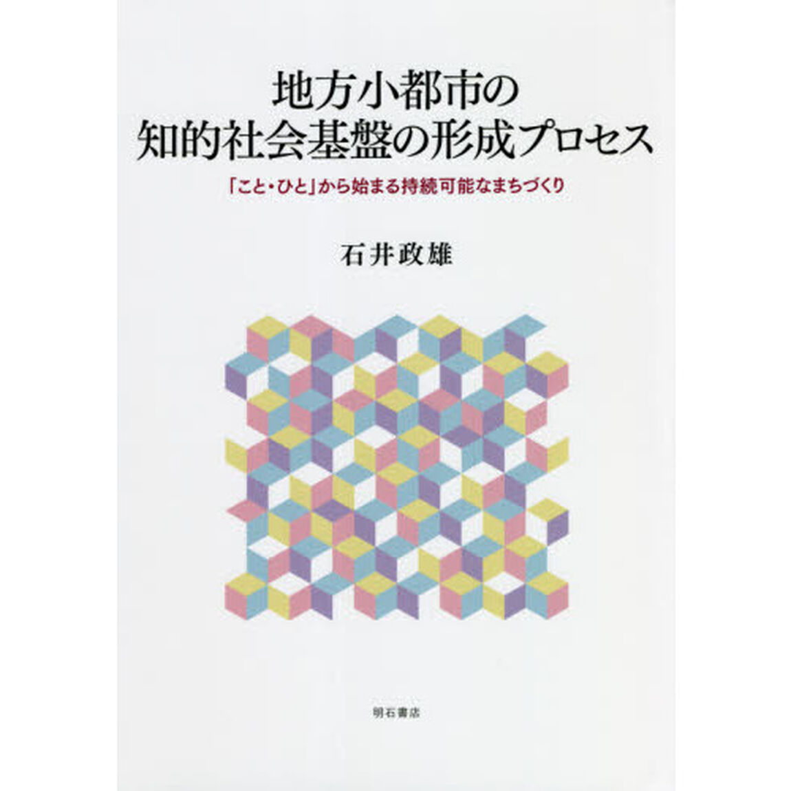 地方小都市の知的社会基盤の形成プロセス　「こと・ひと」から始まる持続可能なまちづくり