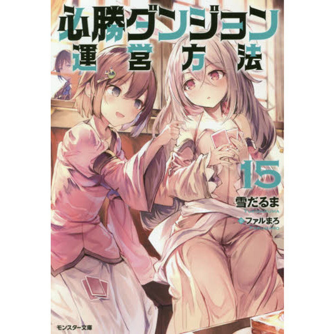 必勝ダンジョン運営方法　１５