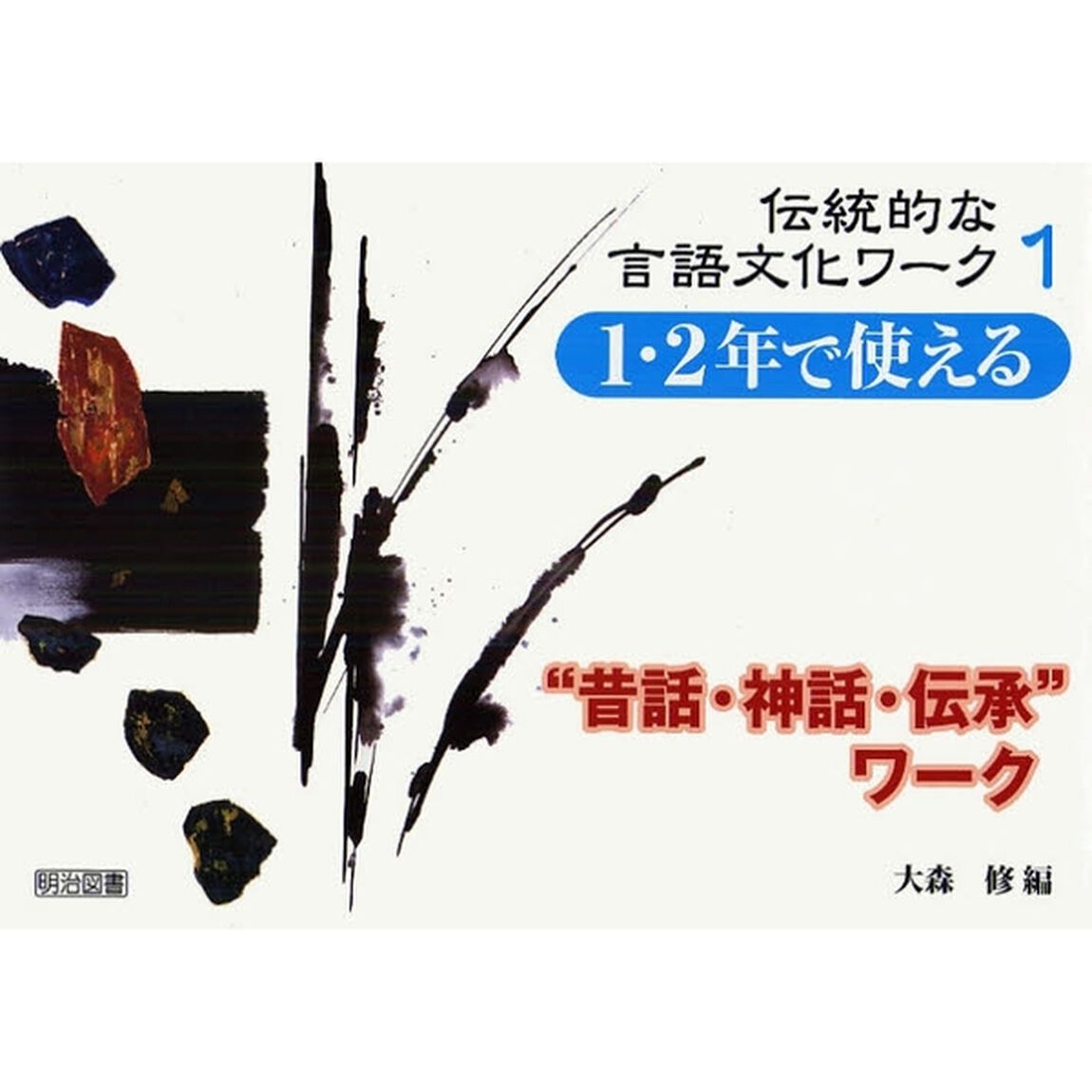 伝統的な言語文化ワーク　１「１・２年で使える&ldquo;昔話・神話・伝承&rdquo;ワーク」