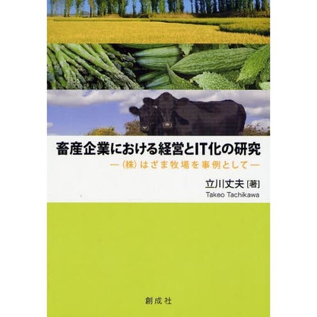 畜産企業における経営とＩＴ化の研究　（株）はざま牧場を事例として