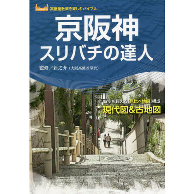 京阪神スリバチの達人　時空を超える「見比べ地図」構成現代図＆古地図
