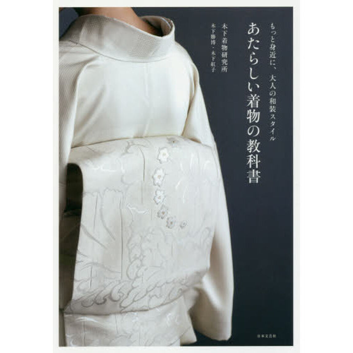 あたらしい着物の教科書