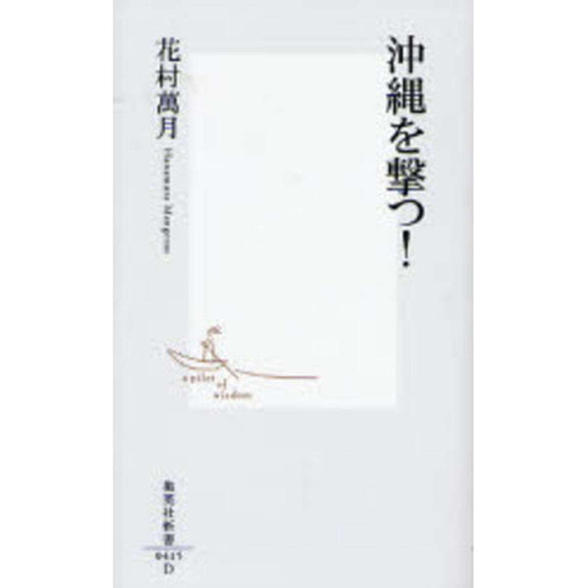 沖縄を撃つ！