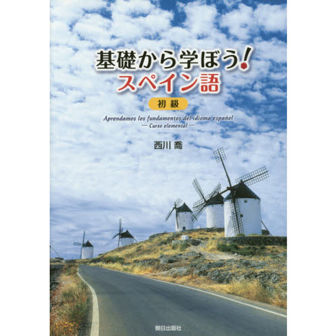 基礎から学ぼう！スペイン語　初級　ＣＤ付