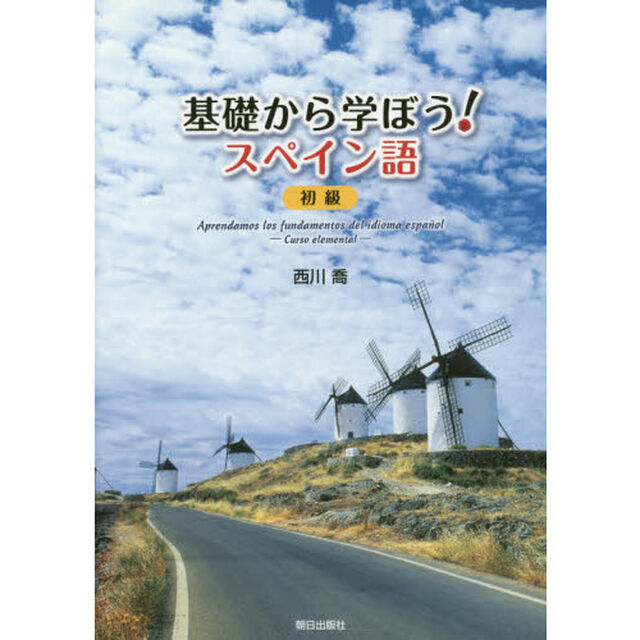 基礎から学ぼう！スペイン語　初級　ＣＤ付
