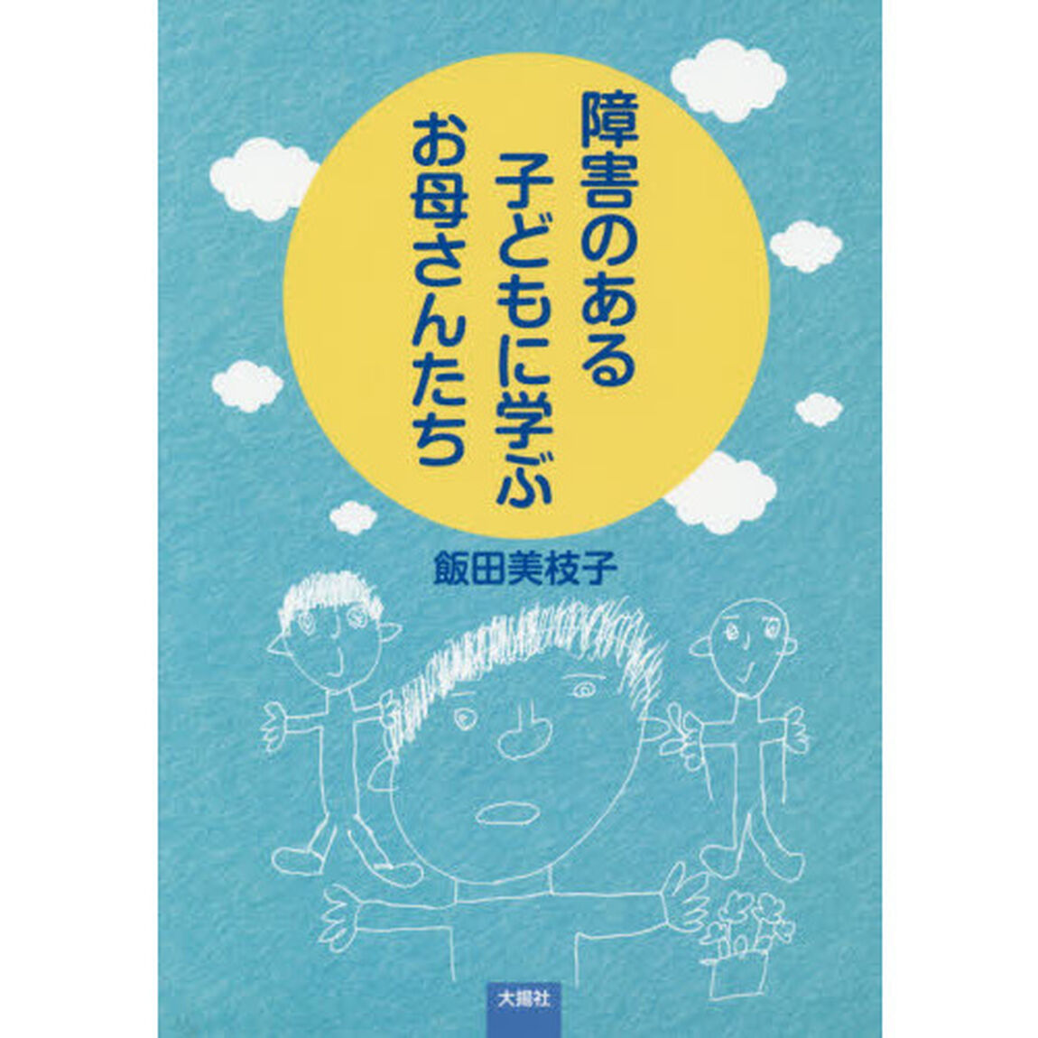 障害のある子どもに学ぶお母さんたち