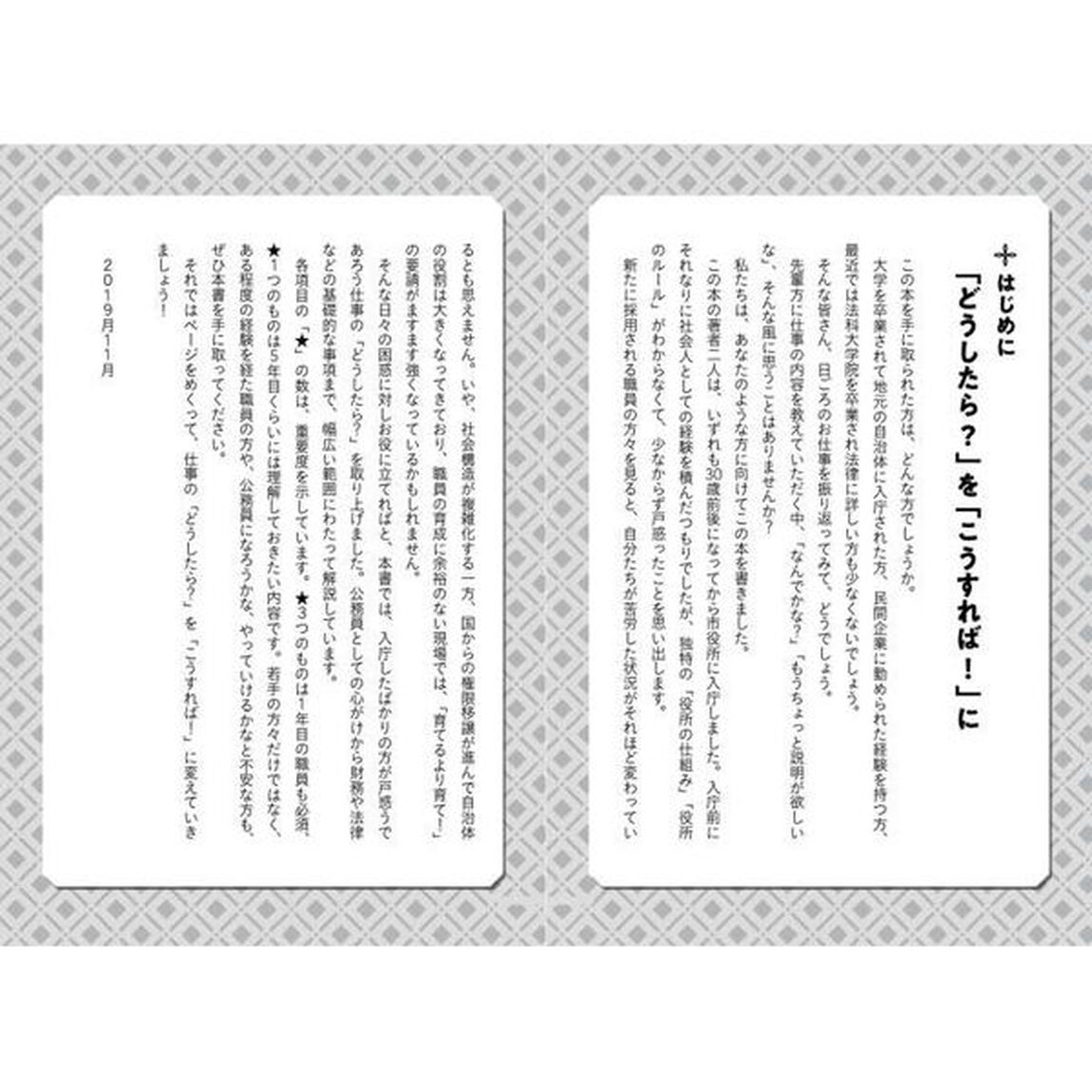 公務員の仕事の授業　疑問をほどいて失敗をなくす