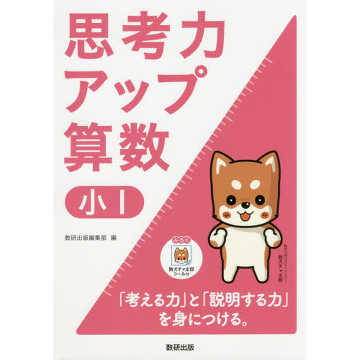 思考力アップ算数　小１