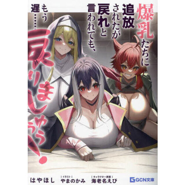 爆乳たちに追放されたが戻れと言われても、もう遅&hellip;&hellip;戻りましゅぅぅ！