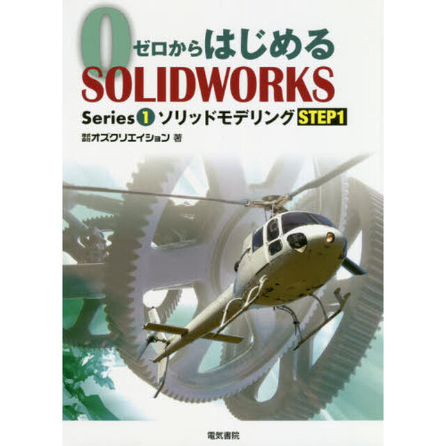 ゼロからはじめるＳＯＬＩＤＷＯＲＫＳ　Ｓｅｒｉｅｓ１－〔１〕「ソリッドモデリング　ＳＴＥＰ１」