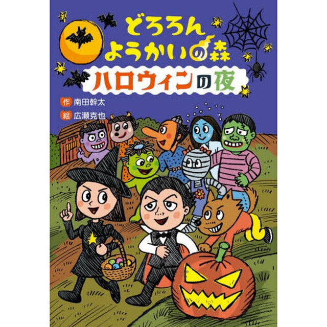 どろろんようかいの森　ハロウィンの夜