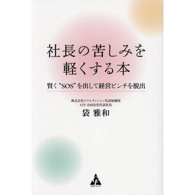 社長の苦しみを軽くする本　賢く&ldquo;ＳＯＳ&rdquo;を出して経営ピンチを脱出