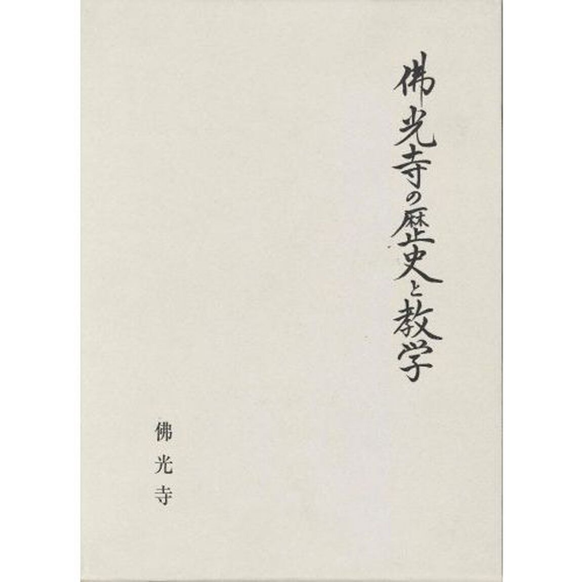 佛光寺の歴史と数学