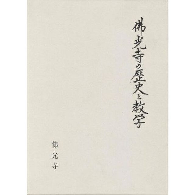 佛光寺の歴史と数学