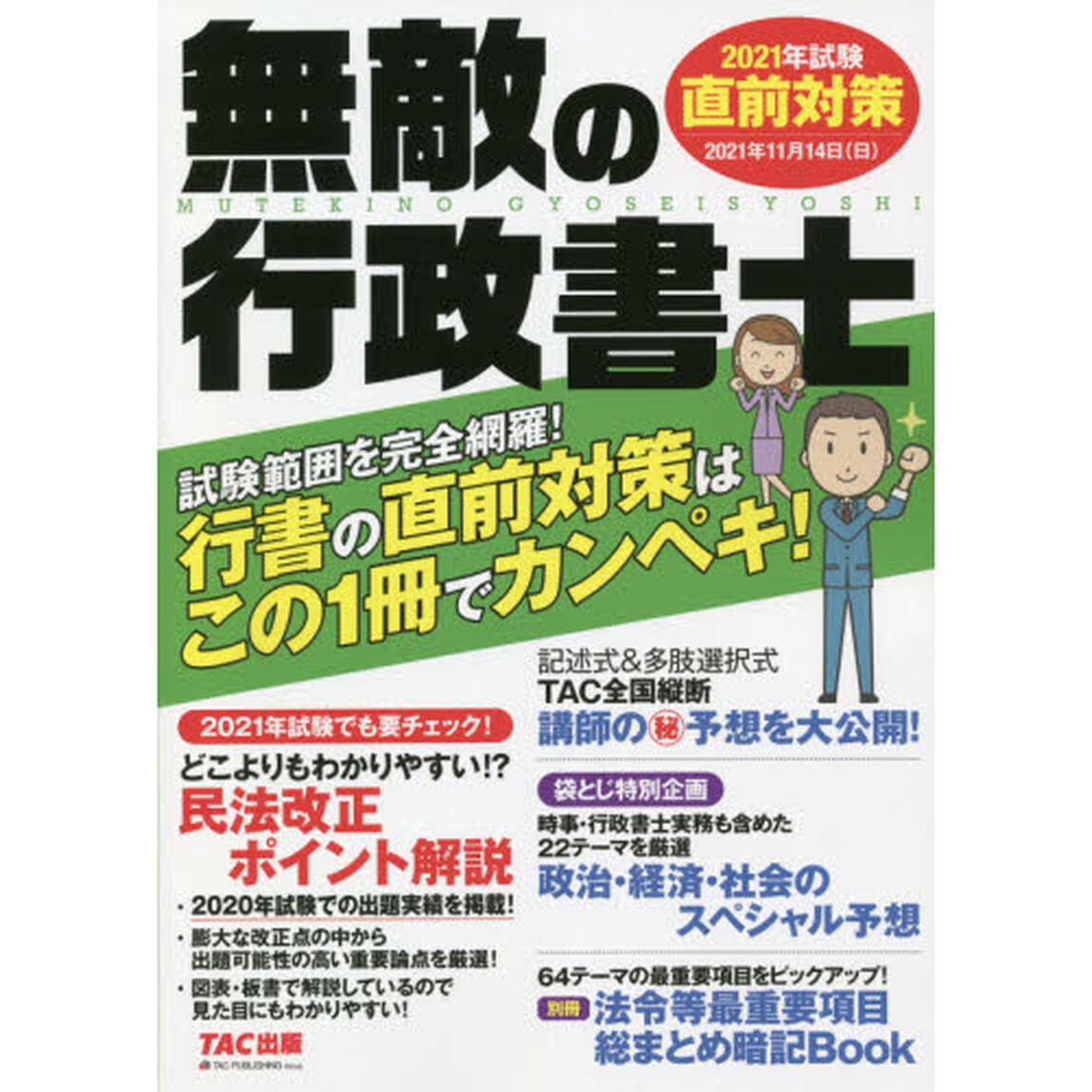 無敵の行政書士　２０２１年試験直前対策