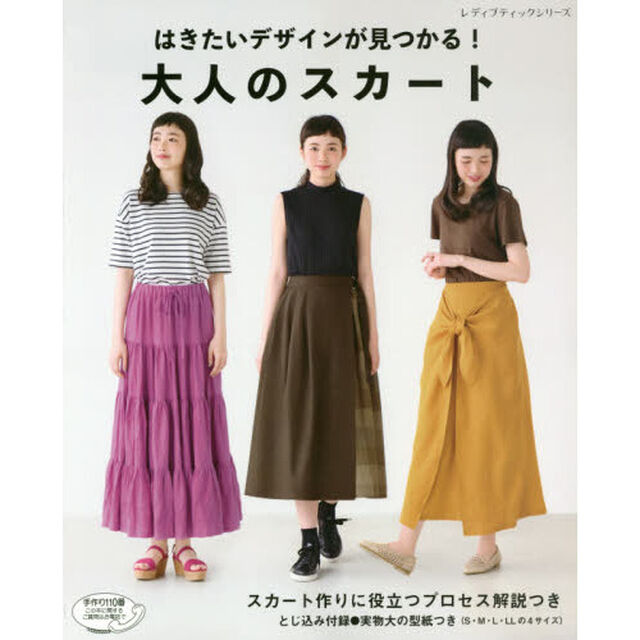 はきたいデザインが見つかる！大人のスカート