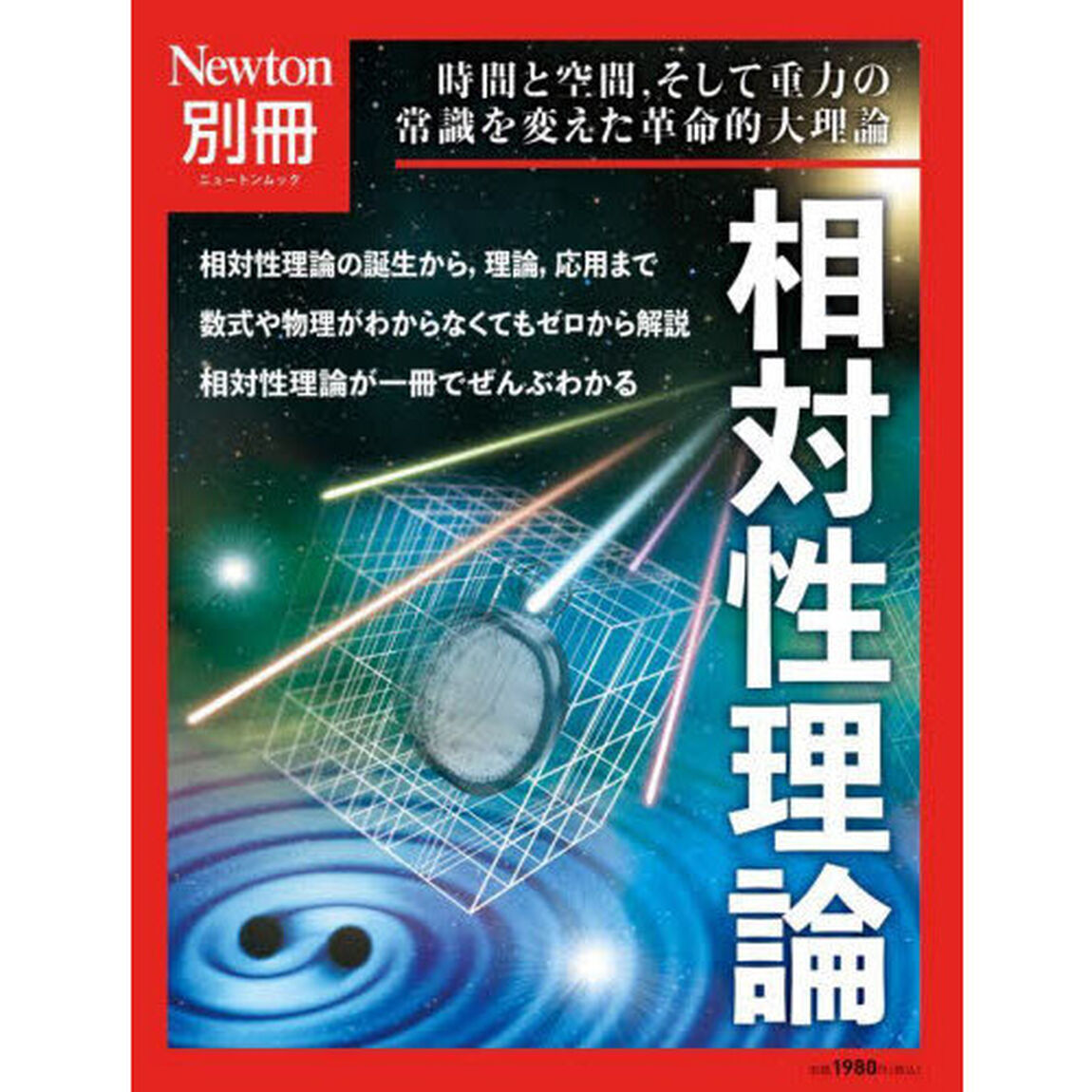 相対性理論　時間と空間，そして重力の常識を変えた革命的大理論