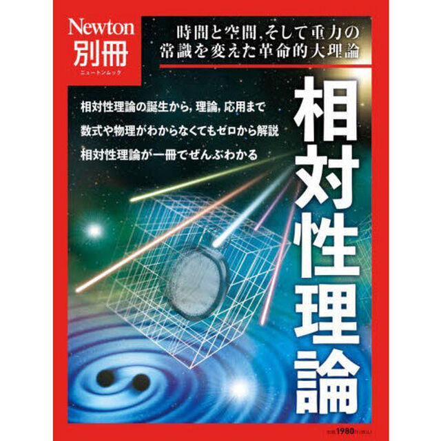 相対性理論　時間と空間，そして重力の常識を変えた革命的大理論