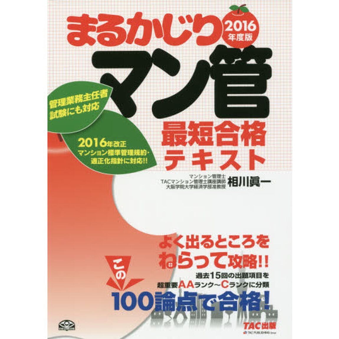 まるかじりマン管最短合格テキスト　２０１６年度版