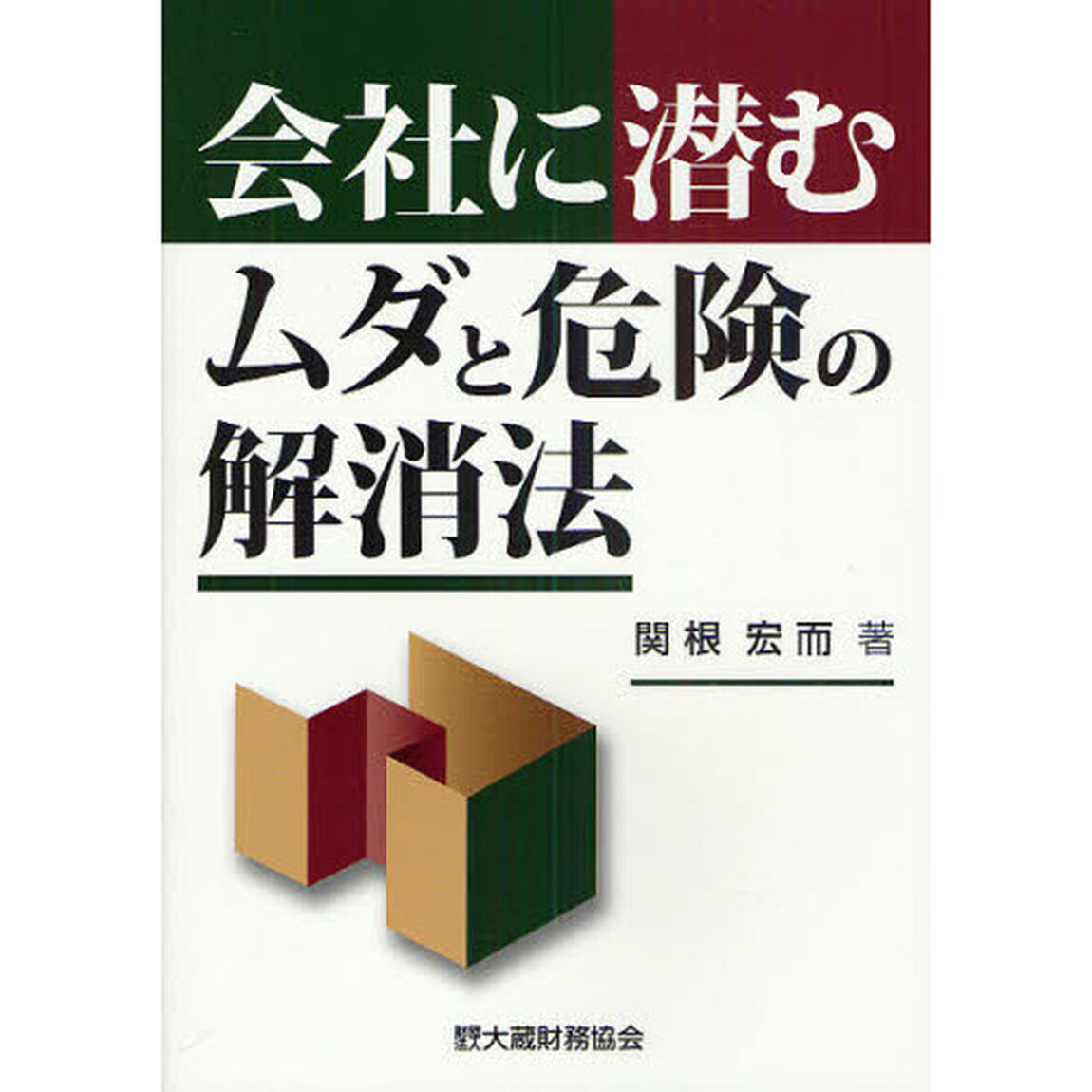 会社に潜むムダと危険の解消法