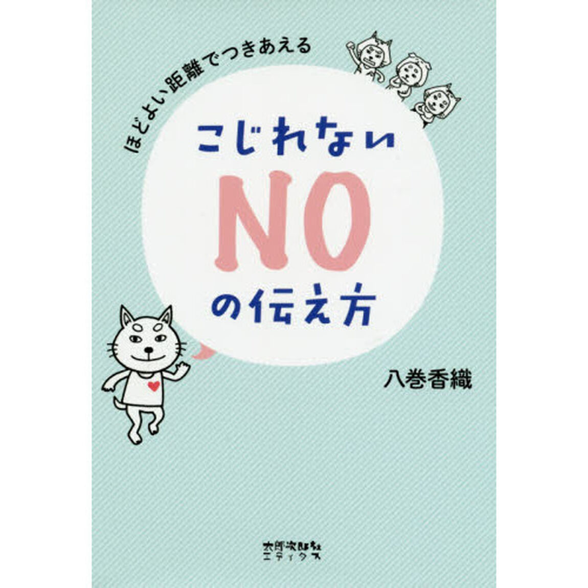 ほどよい距離でつきあえるこじれないＮＯの伝え方