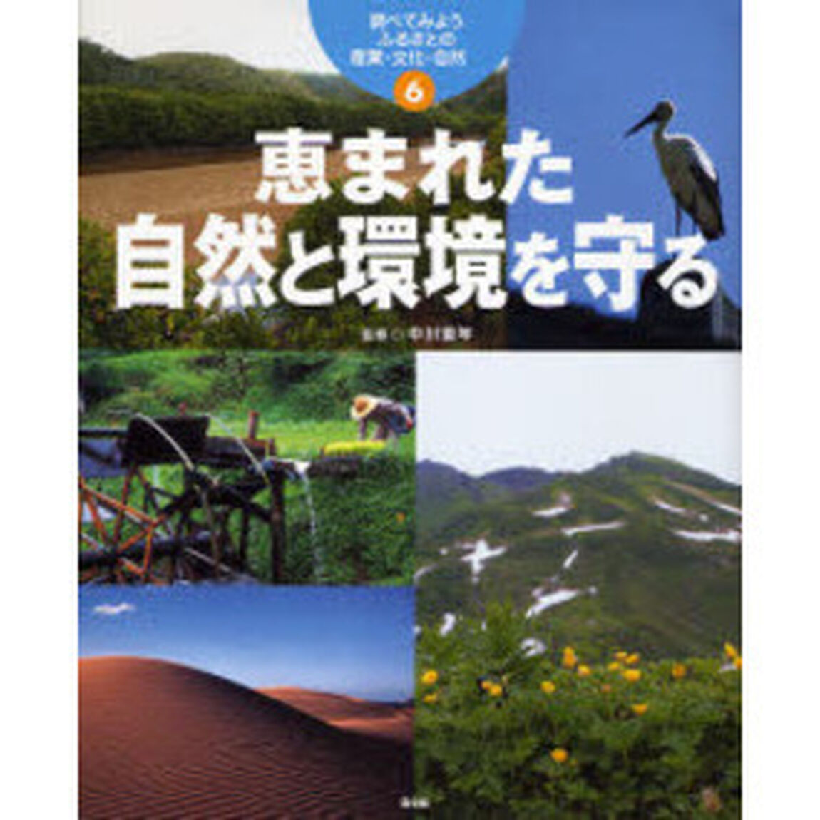 調べてみようふるさとの産業・文化・自然　６「恵まれた自然と環境を守る」