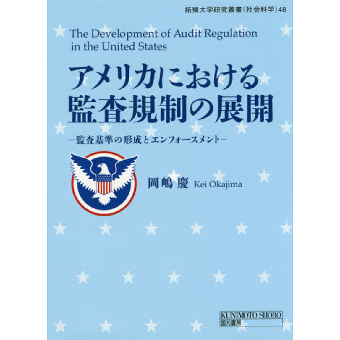 アメリカにおける監査規制の展開　監査基準の形成とエンフォースメント