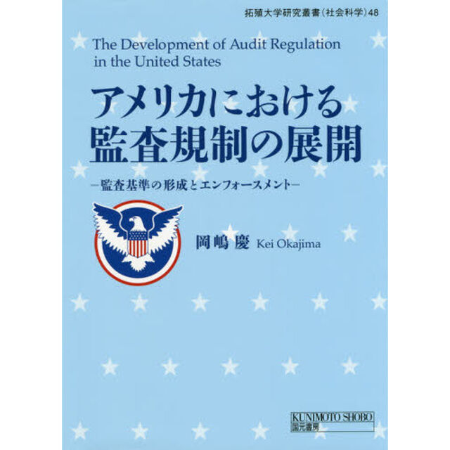 アメリカにおける監査規制の展開　監査基準の形成とエンフォースメント
