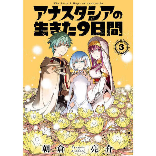 アナスタシアの生きた９日間　３