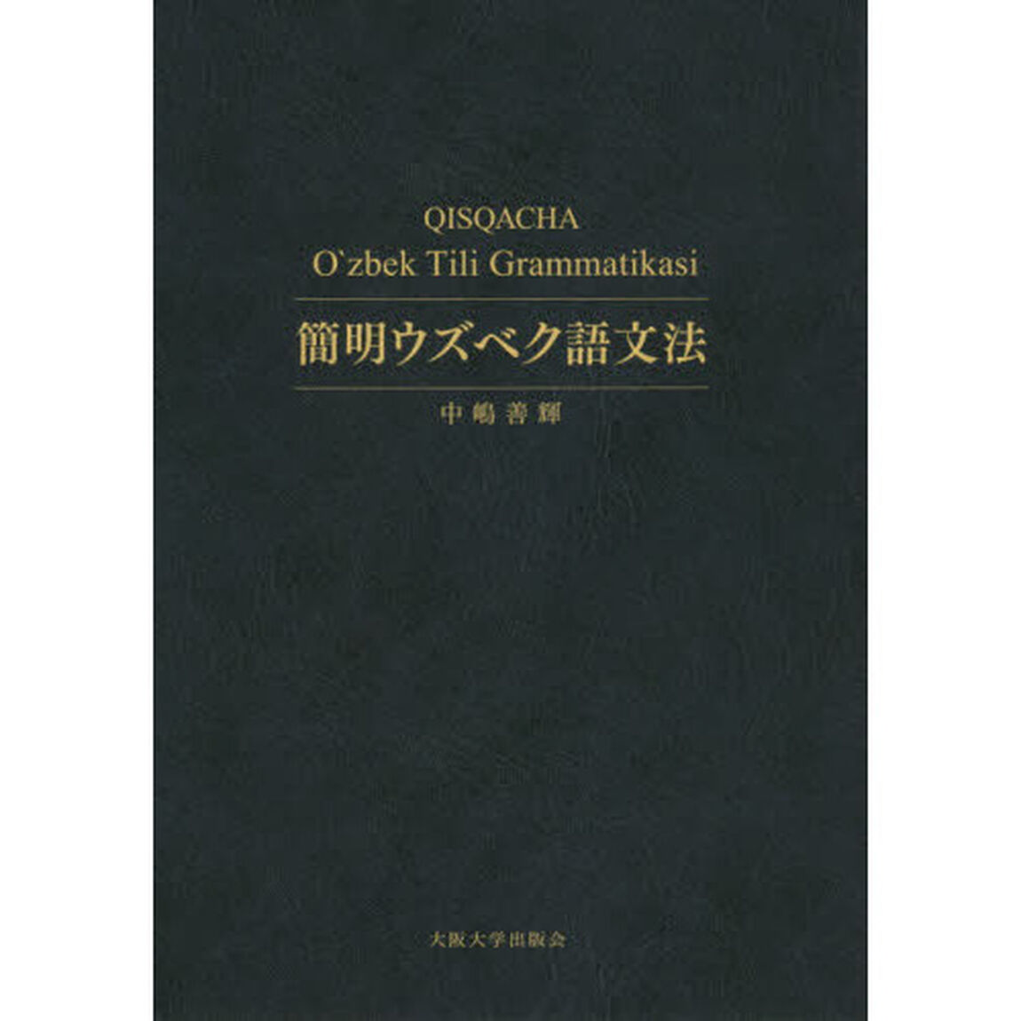 簡明ウズベク語文法