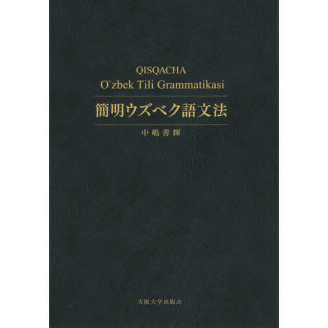 簡明ウズベク語文法