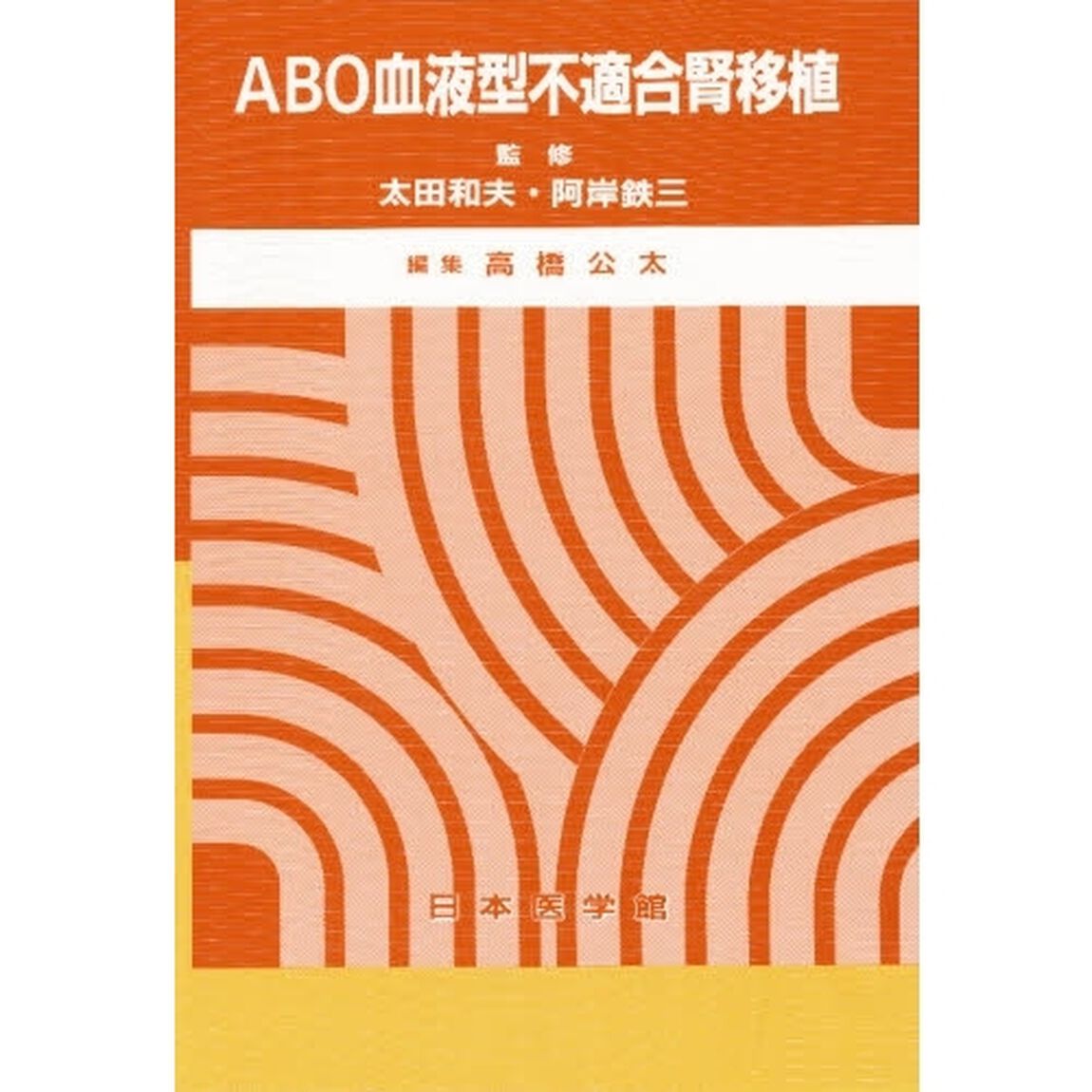 ＡＢＯ血液型不適合腎移植