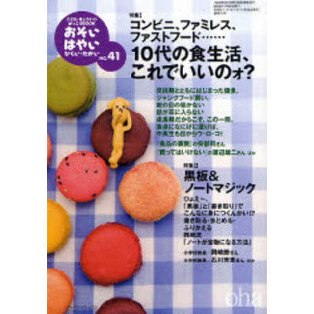 おそい・はやい・ひくい・たかい　こども・きょういく・がっこうＢＯＯＫ　Ｎｏ．４１「コンビニ、ファミレス、ファストフード&hellip;１０代の食生活、これでいいのォ？」