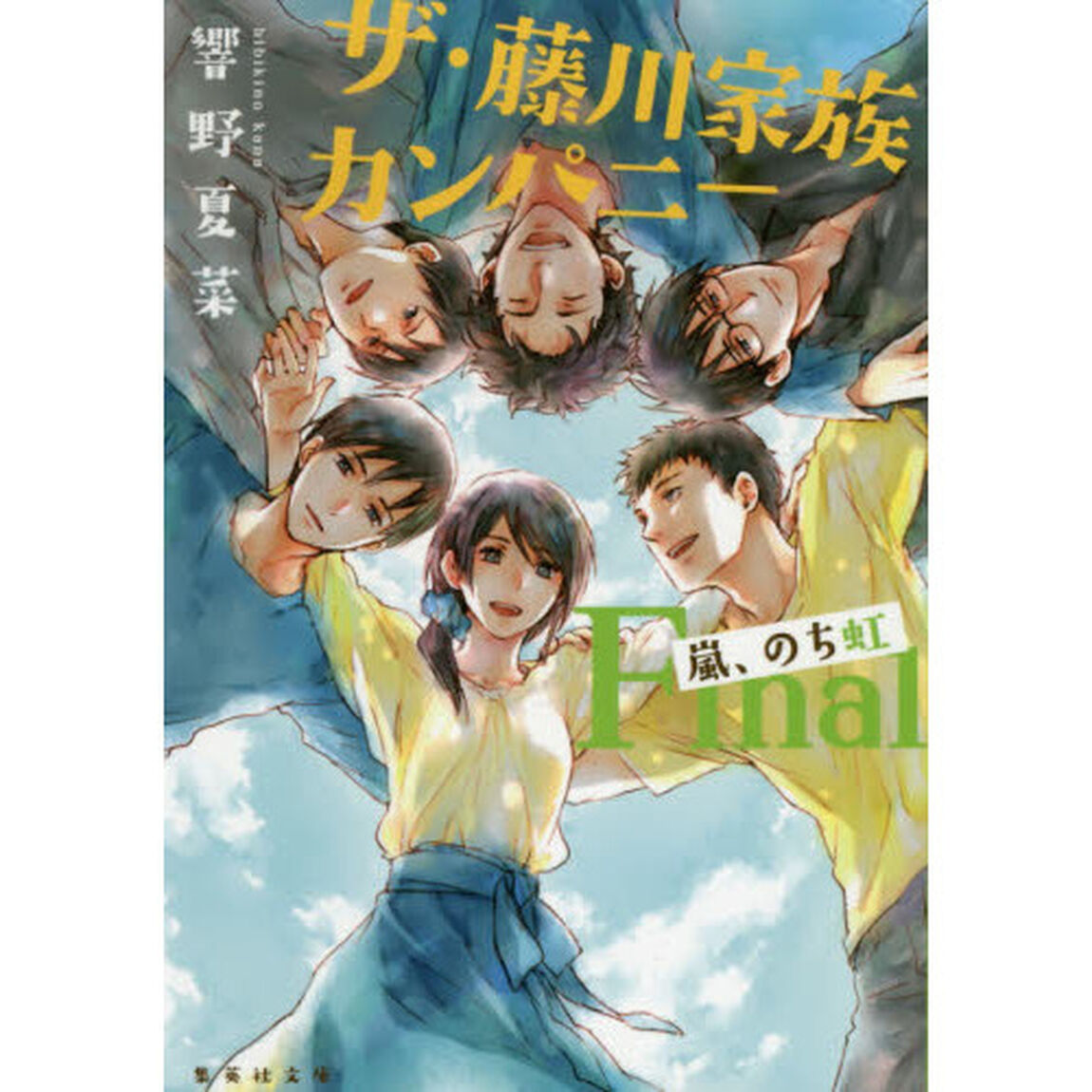 ザ・藤川家族カンパニー　Ｆｉｎａｌ「嵐、のち虹」