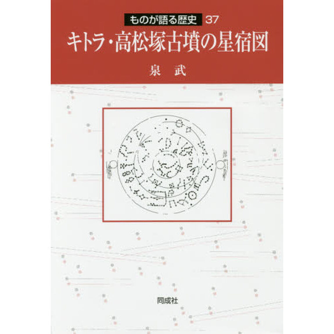 キトラ・高松塚古墳の星宿図