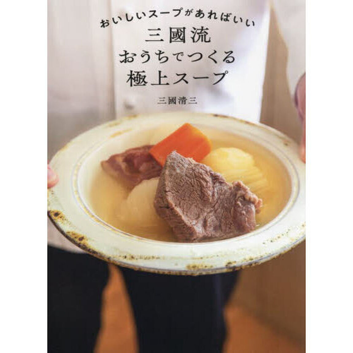 おいしいスープがあればいい三國流おうちでつくる極上スープ