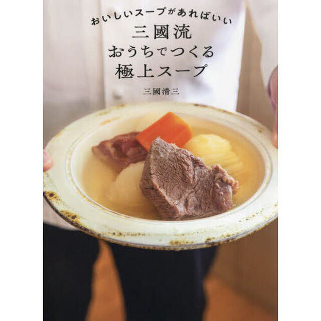 おいしいスープがあればいい三國流おうちでつくる極上スープ
