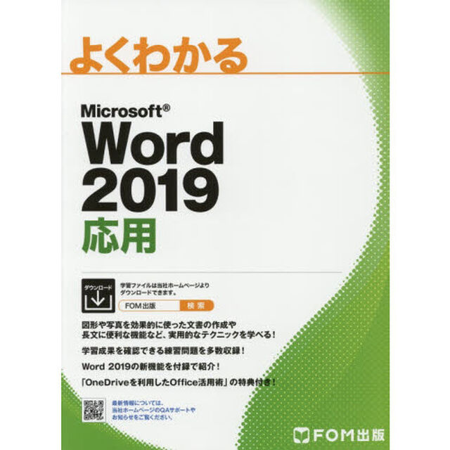 よくわかるＭｉｃｒｏｓｏｆｔ　Ｗｏｒｄ　２０１９応用