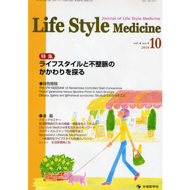 Ｌｉｆｅ　Ｓｔｙｌｅ　Ｍｅｄｉｃｉｎｅ　Ｊｏｕｒｎａｌ　ｏｆ　Ｌｉｆｅ　Ｓｔｙｌｅ　Ｍｅｄｉｃｉｎｅ　ｖｏｌ．４ｎｏ．４（２０１０－１０）「特集ライフスタイルと不整脈のかかわりを探る」